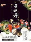 百妖谱邓为陈瑶领衔