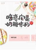 暗恋它是奶糖味的在线阅读