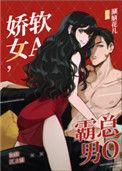 霸总男o