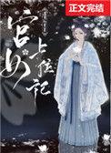 宫女上位记好看嘛