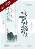 重生后被真太子篡位