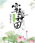 穿越种田经商完结