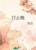 行止晚在线阅读