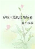 穿成大佬的爬墙娇妻百度