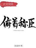 俯首称臣霍悠我沈概