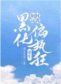 如何远离黑化偏执狂免费阅读