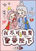 我不可能是你的prince