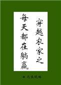 穿越之农家日常种田免费阅读