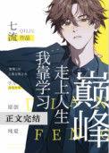 我靠学校走上人生巅峰晋江