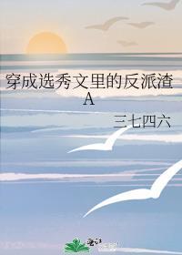 穿进选秀后成了团宠