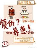 复仇哪儿有养崽
