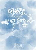 因为你世界都善意TXT