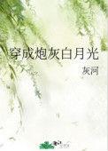 穿成炮灰的白月光后