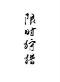 限时狩猎谁攻
