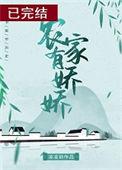 农家有娇娇笔趣阁全文免费