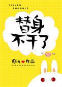 替身不干了周沅晋江
