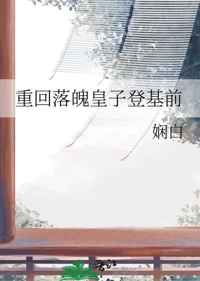 重回落魄皇子登基前笔趣阁