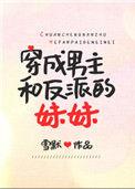 穿成男主妹妹后和反派HE