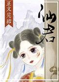 仙君尾巴那么软在线