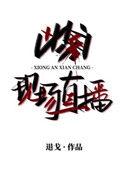 凶案现场直播在线