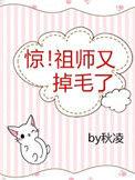 祖师又掉毛了