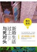 与死对头过上新婚生活的
