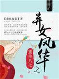 重生八七之弃女风华资源 百度