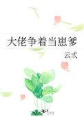 大佬争着要宠我全文免费阅读