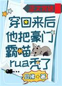 穿回来后他把豪门霸喵rua秃了 完结 番外