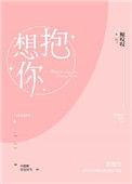 想抱你一下怎么回答