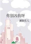 你别凶我呀涮脑花儿txt