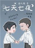 春风遥七天七夜