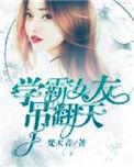 学霸女友gd