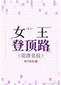 重生之女王登顶路花滑竞技