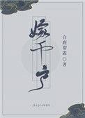 嫁千户by