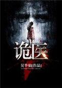 诡医王炎后传