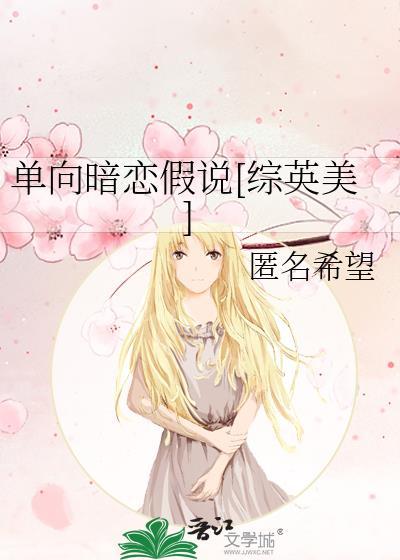 单向暗恋你by