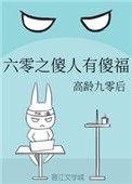六零年代傻乎乎