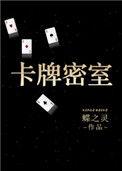 卡牌密室(重生)邂逅网