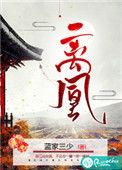 离凰深宫冷后 低眉流光