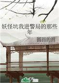 妖怪吭我进警局的那些年