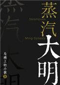 蒸汽大明男主是温骁么