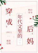 穿成年代文里的后妈霸道总裁