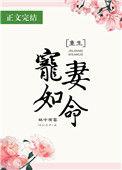 宠妻如命(重生)林中有雾好看吗