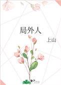 局外人是什么意思