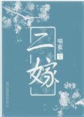 二嫁后我居然成了皇后