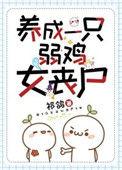 养成一只弱鸡女丧尸 作者祁鸽