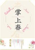 掌上春城文化传播有限公司员工数