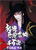 类似拒绝恶魔求婚千百次
