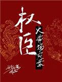 权臣火葬场实录在线阅读第26